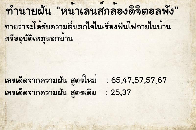 ทำนายฝัน หน้าเลนส์กล้องดิจิตอลพัง