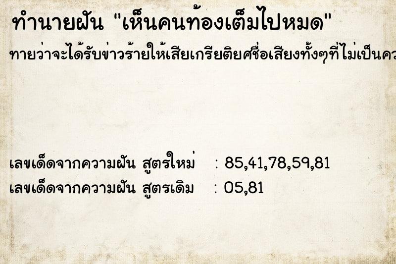 ทำนายฝัน #ทำนายฝัน #เห็นคนท้องเต็มไปหมด  เลขนำโชค 