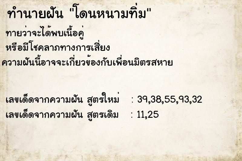 ทำนายฝัน โดนหนามทิ่ม  เลขนำโชค 