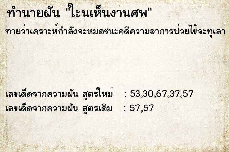 ทำนายฝัน ใะนเห็นงานศพ