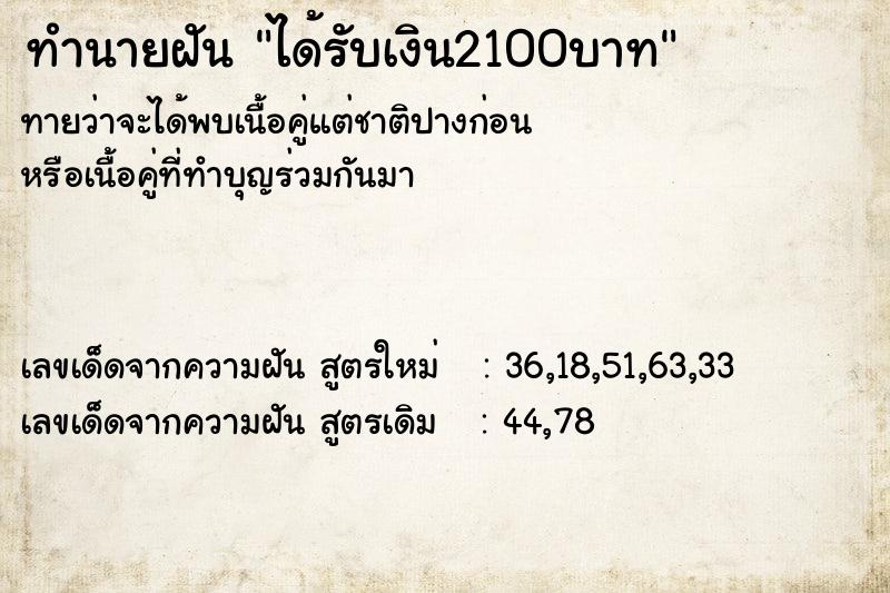 ทำนายฝัน ได้รับเงิน2100บาท