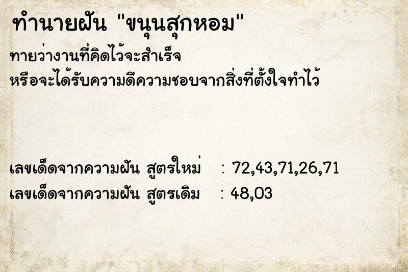 ทำนายฝัน ขนุนสุกหอม