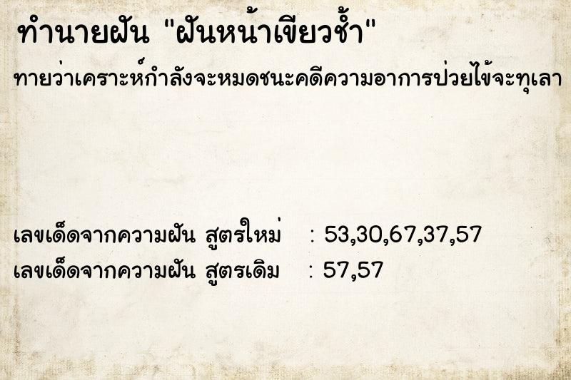 ทำนายฝัน ฝันหน้าเขียวช้ำ