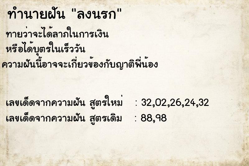 ทำนายฝัน ลงนรก