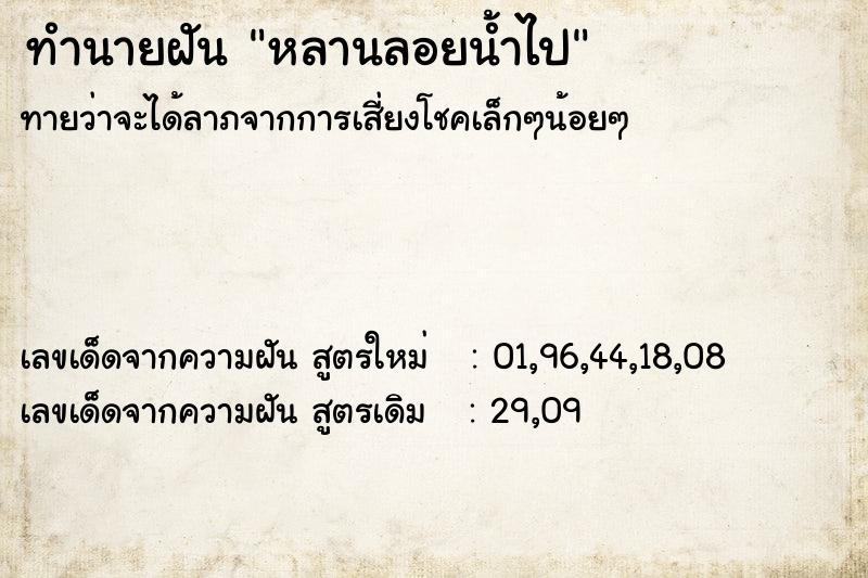 ทำนายฝัน หลานลอยน้ำไป