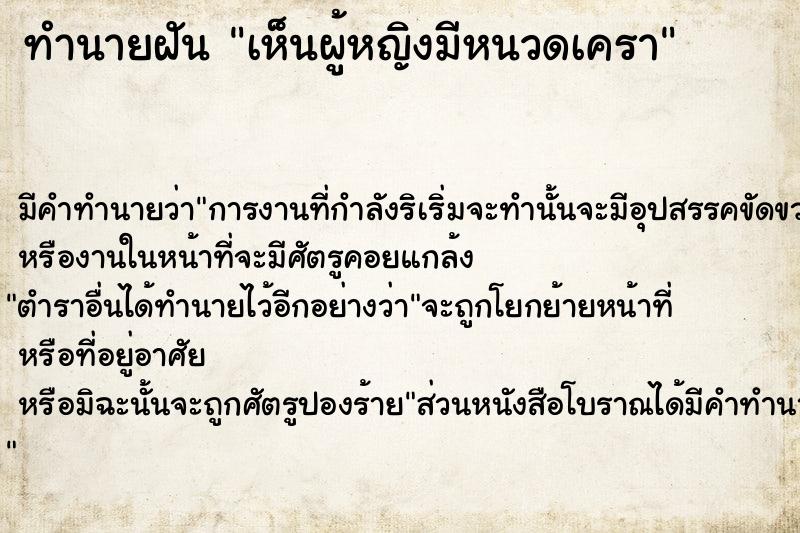 ทำนายฝัน เห็นผู้หญิงมีหนวดเครา