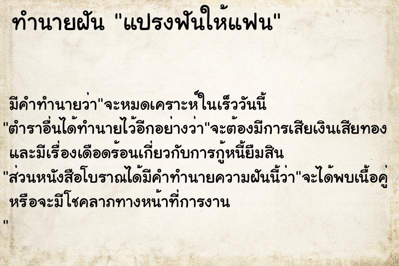 ทำนายฝัน แปรงฟันให้แฟน