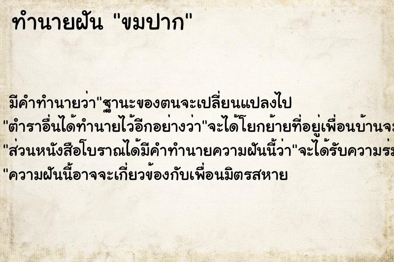 ทำนายฝัน ขมปาก