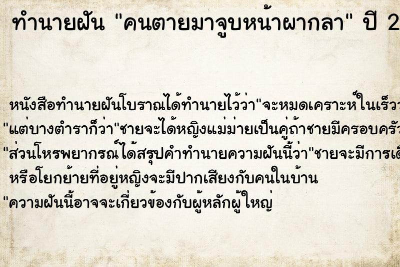 ทำนายฝัน คนตายมาจูบหน้าผากลา ตำราโบราณ แม่นที่สุดในโลก