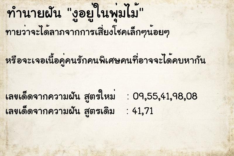 ทำนายฝัน งูอยู่ในพุ่มไม้