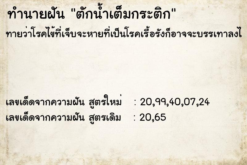 ทำนายฝัน ตักน้ำเต็มกระติก