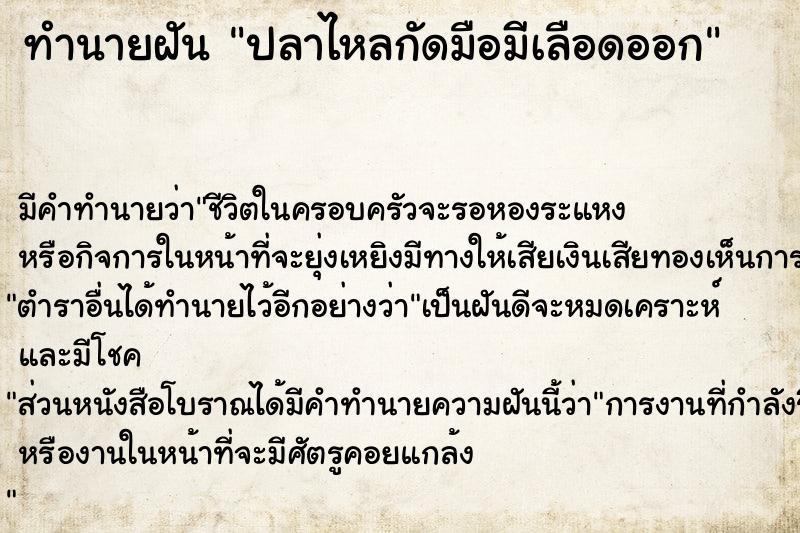 ทำนายฝัน ปลาไหลกัดมือมีเลือดออก