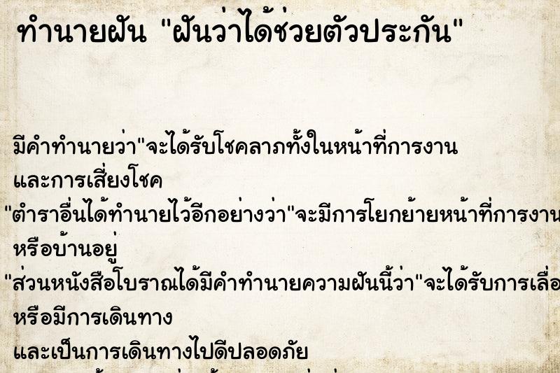 ทำนายฝัน ฝันว่าได้ช่วยตัวประกัน