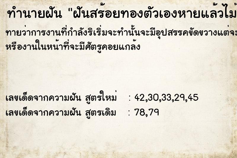 ทำนายฝัน ฝันสร้อยทองตัวเองหายแล้วไม่ได้