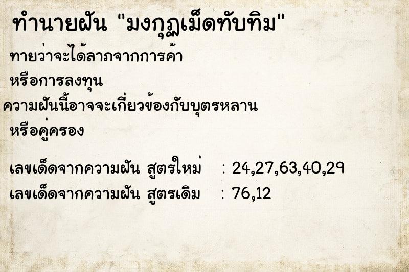 ทำนายฝัน มงกุฏเม็ดทับทิม