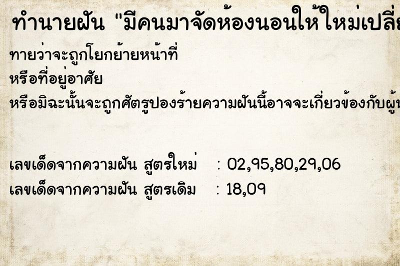 ทำนายฝัน มีคนมาจัดห้องนอนให้ใหม่เปลี่ยนที่นอนให้ใหม่