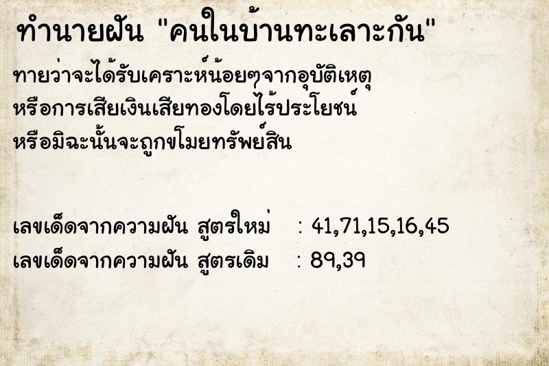 ทำนายฝัน คนในบ้านทะเลาะกัน