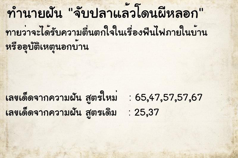 ทำนายฝัน จับปลาแล้วโดนผีหลอก