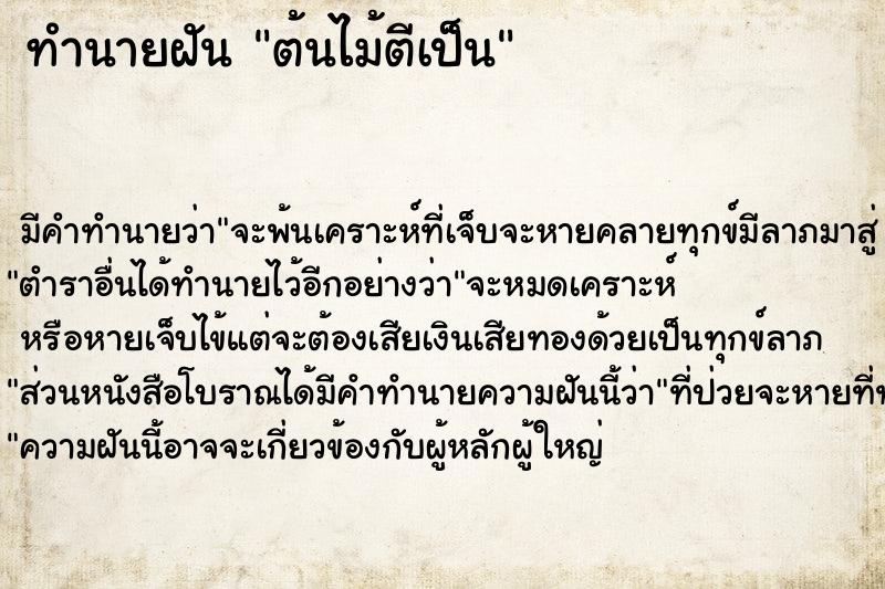 ทำนายฝัน ต้นไม้ตีเป็น