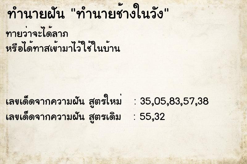 ทำนายฝัน ทำนายช้างในวัง