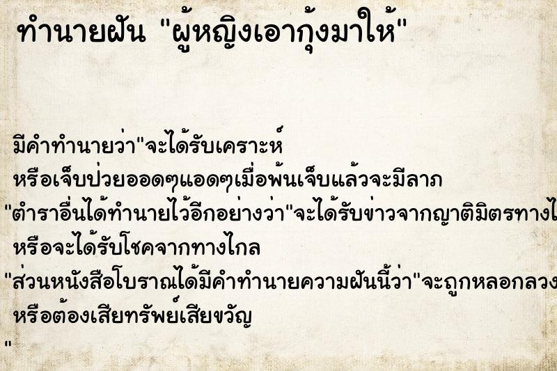 ทำนายฝัน ผู้หญิงเอากุ้งมาให้