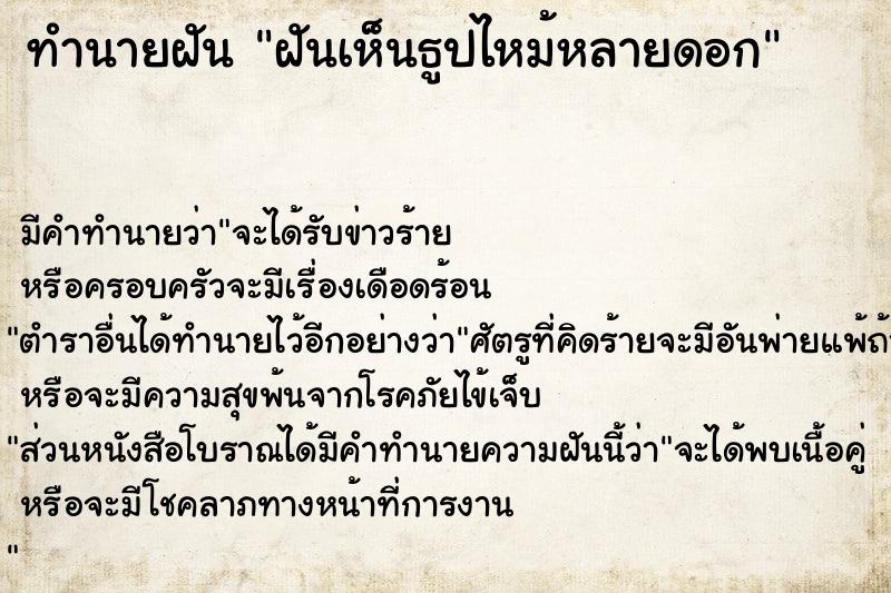 ทำนายฝัน ฝันเห็นธูปไหม้หลายดอก