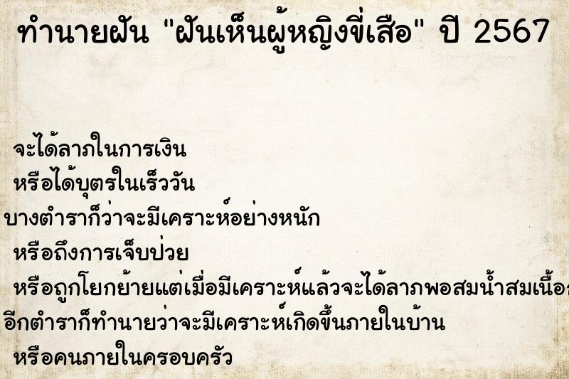 ทำนายฝัน ฝันเห็นผู้หญิงขี่เสือ