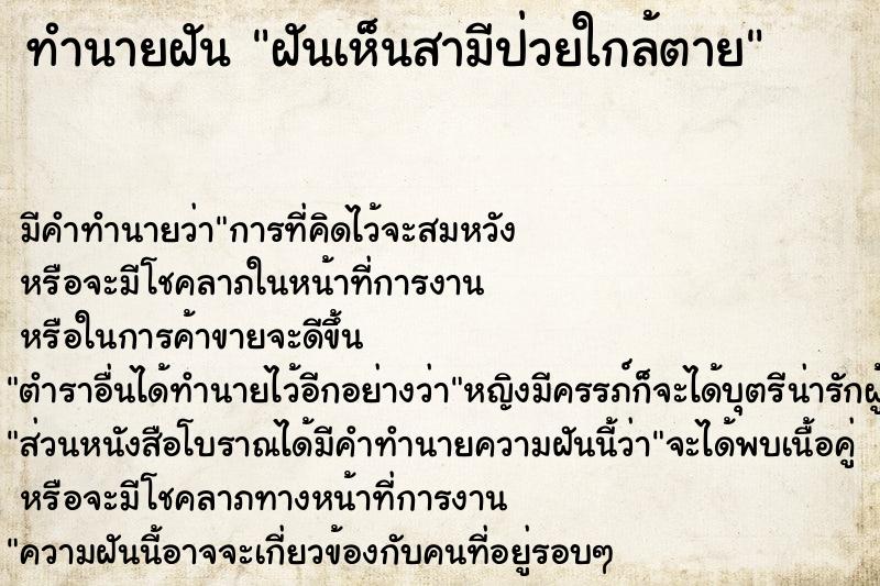 ทำนายฝัน ฝันเห็นสามีป่วยใกล้ตาย