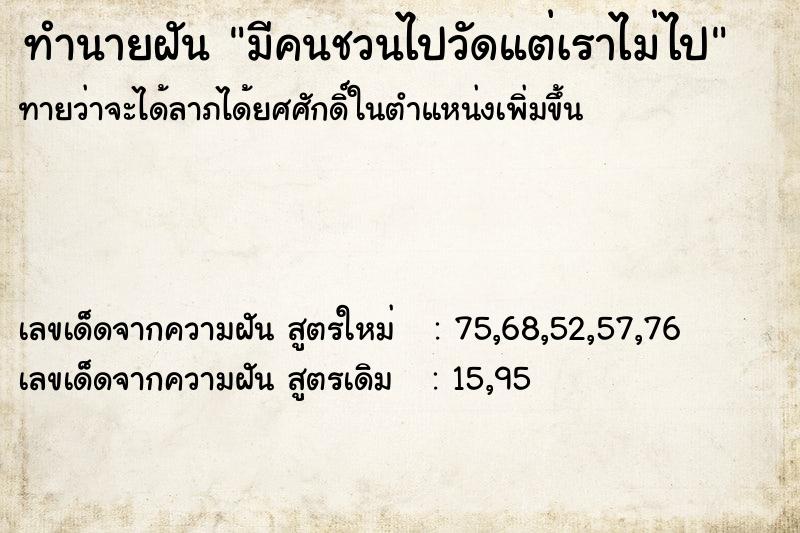 ทำนายฝัน มีคนชวนไปวัดแต่เราไม่ไป