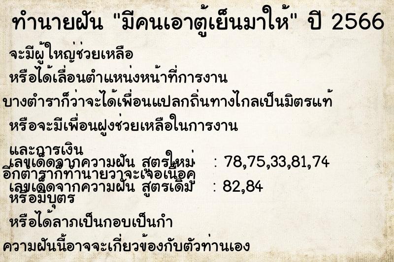 ทำนายฝัน มีคนเอาตู้เย็นมาให้  เลขนำโชค 