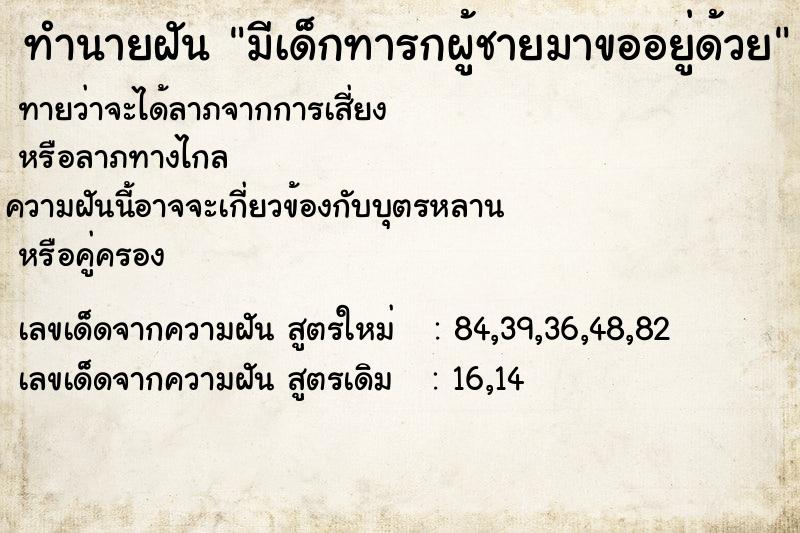 ทำนายฝัน มีเด็กทารกผู้ชายมาขออยู่ด้วย