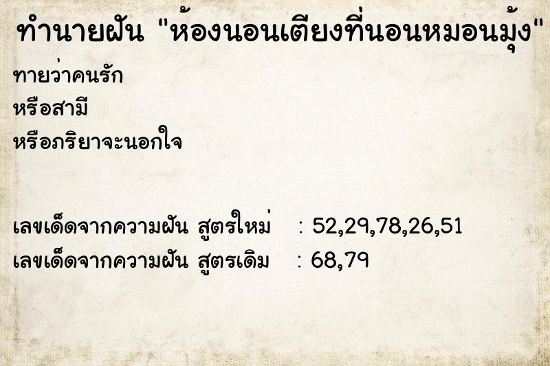 ทำนายฝัน ห้องนอนเตียงที่นอนหมอนมุ้ง