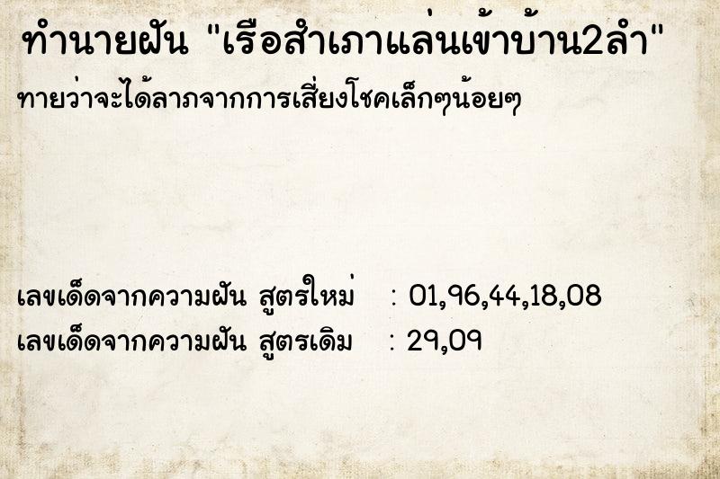 ทำนายฝัน เรือสำเภาแล่นเข้าบ้าน2ลำ