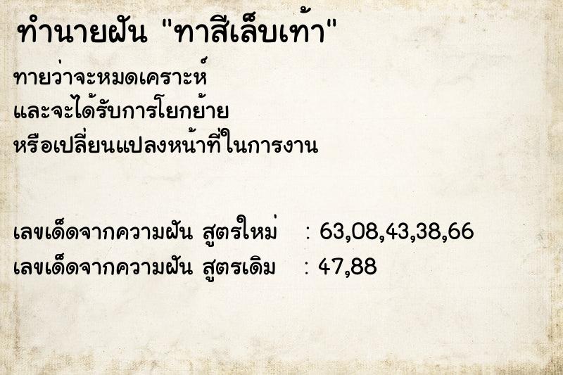 ทำนายฝัน ทาสีเล็บเท้า