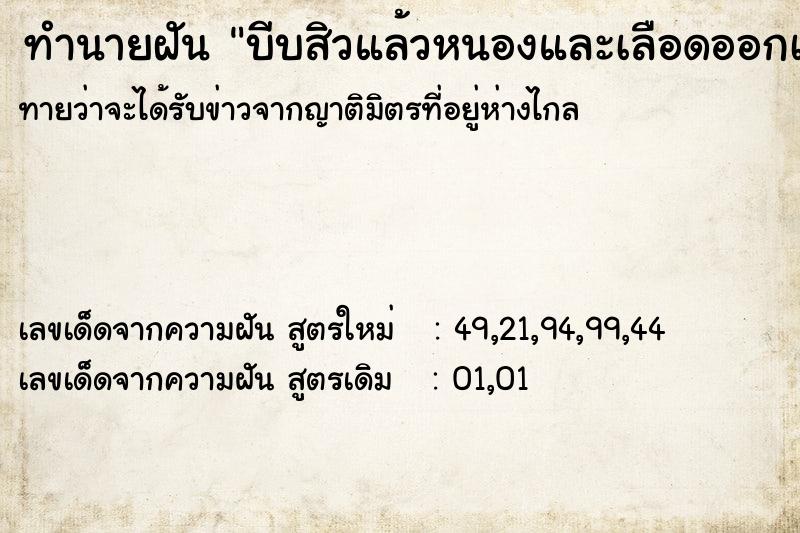 ทำนายฝัน บีบสิวแล้วหนองและเลือดออกเยอะมาก