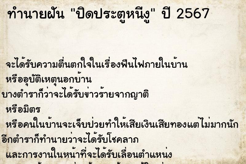 ทำนายฝัน ปิดประตูหนีงู