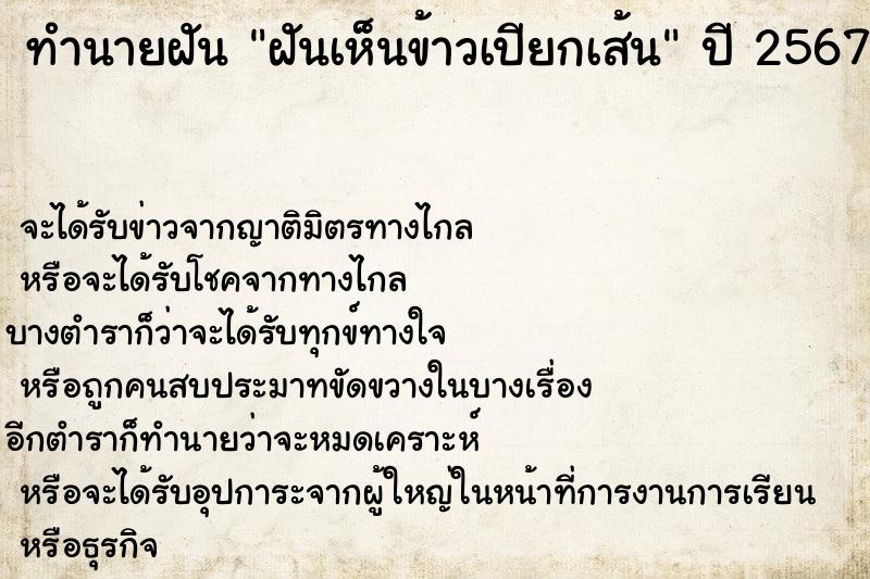 ทำนายฝัน ฝันเห็นข้าวเปียกเส้น