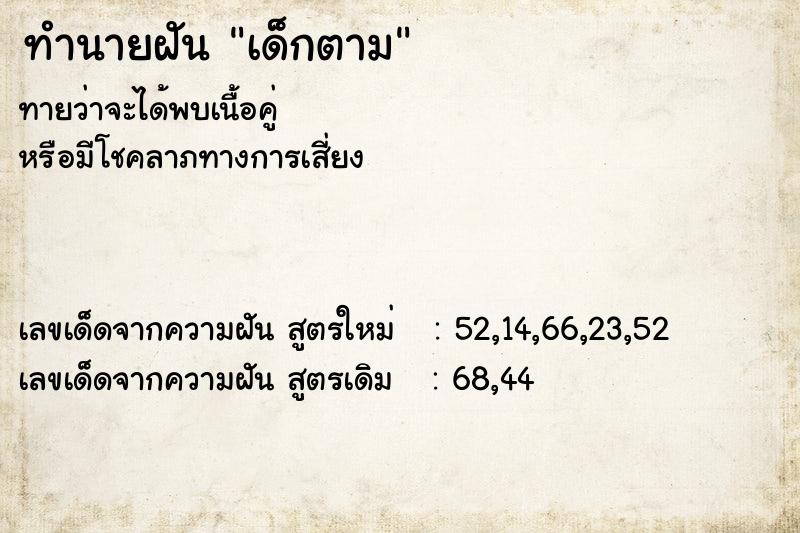 ทำนายฝัน เด็กตาม  เลขนำโชค 