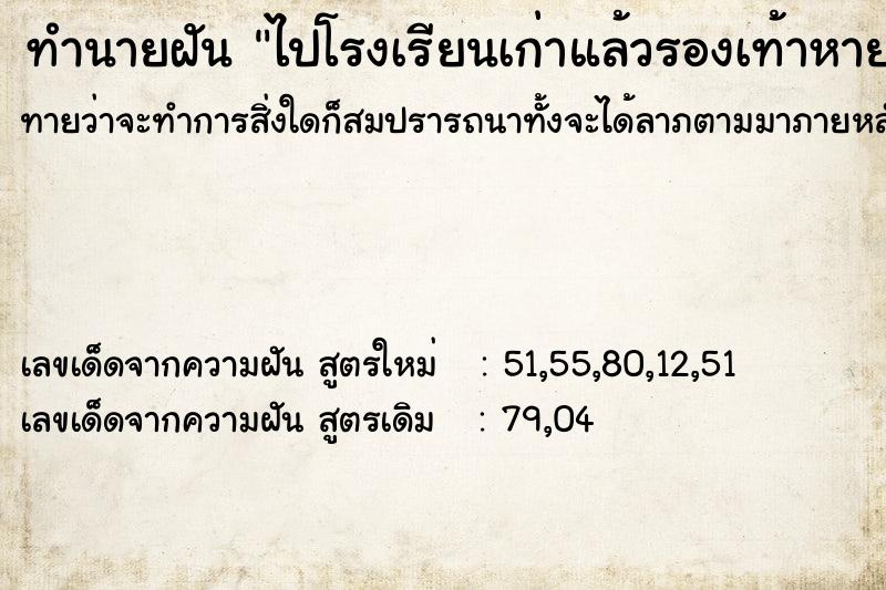 ทำนายฝัน ไปโรงเรียนเก่าแล้วรองเท้าหาย  เลขนำโชค 