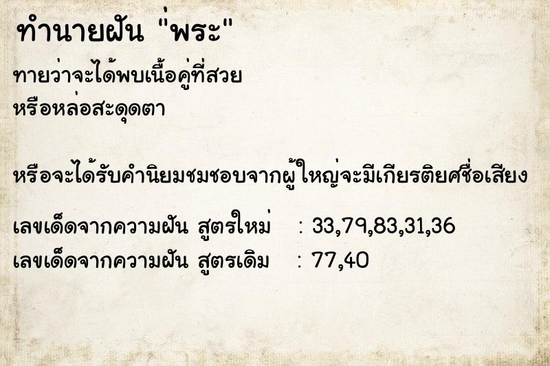 ทำนายฝัน ่พระ