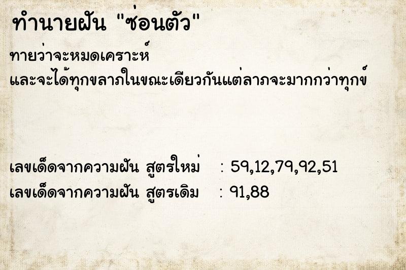 ทำนายฝัน ซ่อนตัว