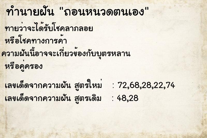 ทำนายฝัน ถอนหนวดตนเอง