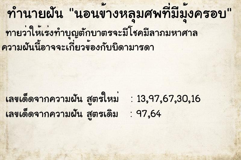 ทำนายฝัน นอนข้างหลุมศพที่มีมุ้งครอบ