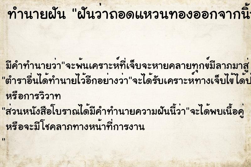 ทำนายฝัน ฝันว่าถอดแหวนทองออกจากนิ้วนางข้างซ้ายของตนเอง