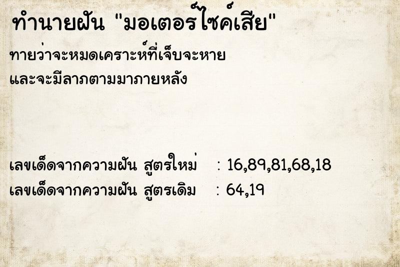 ทำนายฝัน มอเตอร์ไซค์เสีย