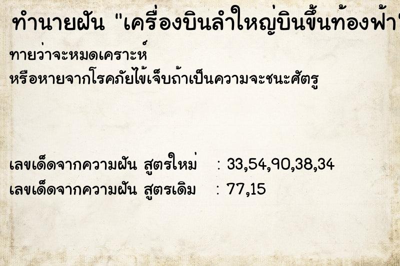 ทำนายฝัน เครื่องบินลำใหญ่บินขึ้นท้องฟ้า