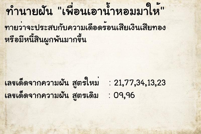 ทำนายฝัน เพื่อนเอาน้ำหอมมาให้