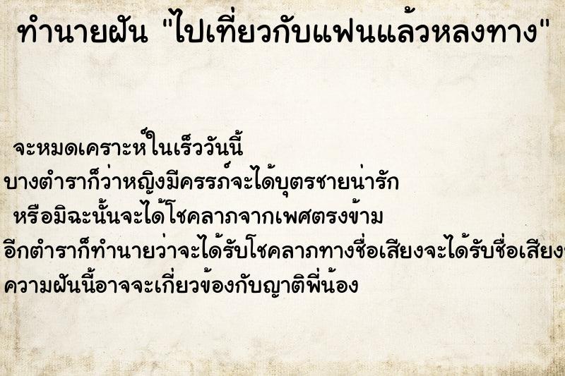 ทำนายฝัน ไปเที่ยวกับแฟนแล้วหลงทาง