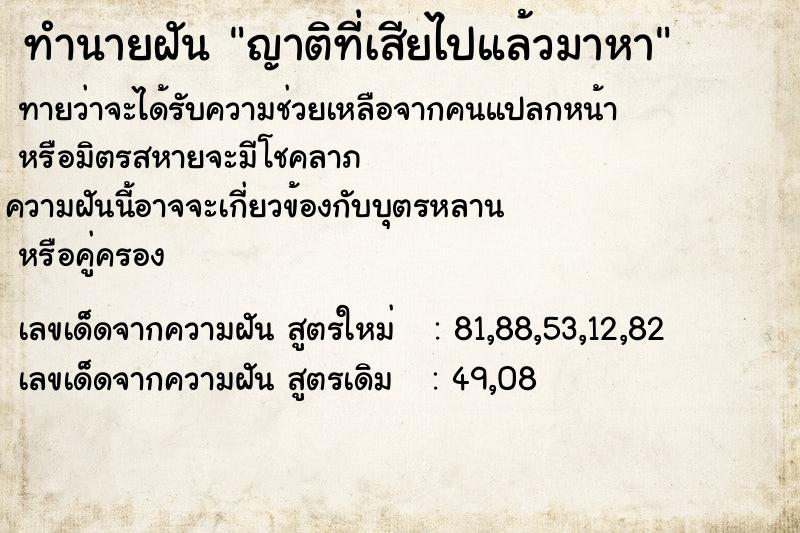 ทำนายฝัน ญาติที่เสียไปแล้วมาหา  เลขนำโชค 