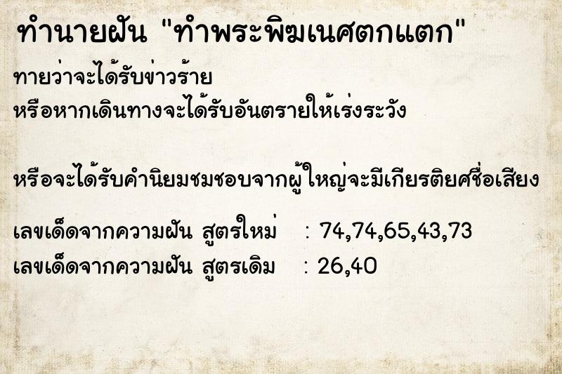 ทำนายฝัน ทำพระพิฆเนศตกแตก